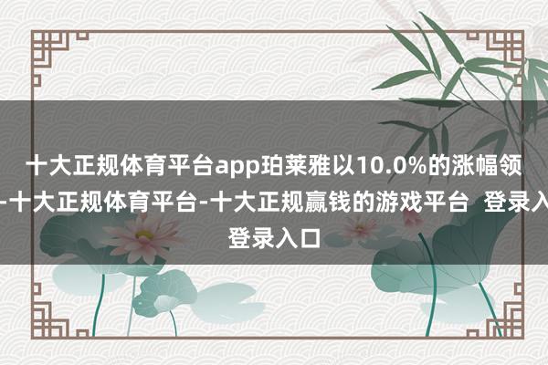 十大正规体育平台app珀莱雅以10.0%的涨幅领涨-十大正规体育平台-十大正规赢钱的游戏平台  登录入口