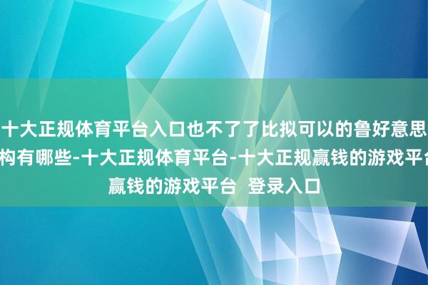 十大正规体育平台入口也不了了比拟可以的鲁好意思附中集训机构有哪些-十大正规体育平台-十大正规赢钱的游戏平台  登录入口
