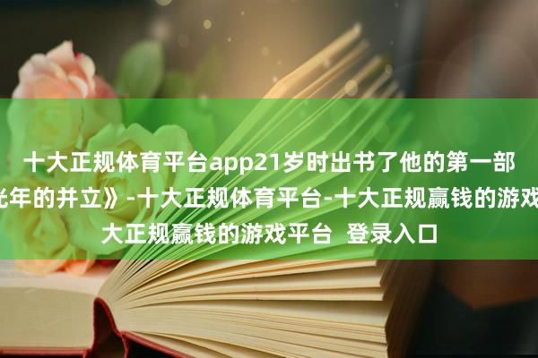 十大正规体育平台app21岁时出书了他的第一部诗集《二十亿光年的并立》-十大正规体育平台-十大正规赢钱的游戏平台  登录入口