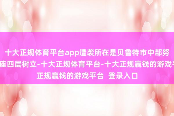 十大正规体育平台app遭袭所在是贝鲁特市中部努瓦里街区的一座四层树立-十大正规体育平台-十大正规赢钱的游戏平台  登录入口