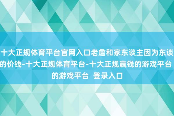 十大正规体育平台官网入口老詹和家东谈主因为东谈主工耳蜗的价钱-十大正规体育平台-十大正规赢钱的游戏平台  登录入口