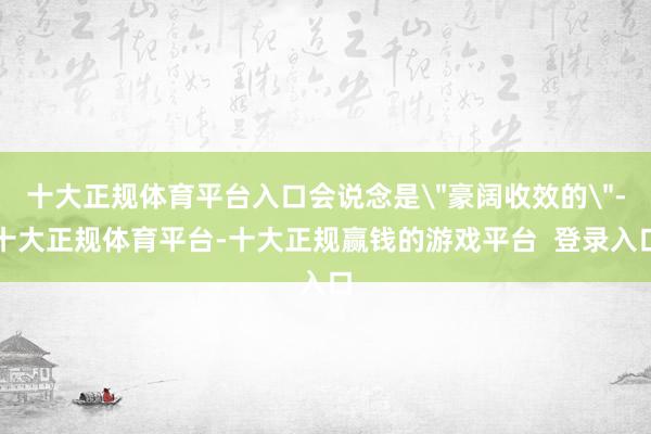 十大正规体育平台入口会说念是