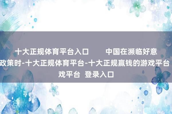 十大正规体育平台入口 中国在濒临好意思国关税政策时-十大正规体育平台-十大正规赢钱的游戏平台 登录入口