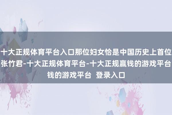 十大正规体育平台入口那位妇女恰是中国历史上首位女西医——张竹君-十大正规体育平台-十大正规赢钱的游戏平台  登录入口