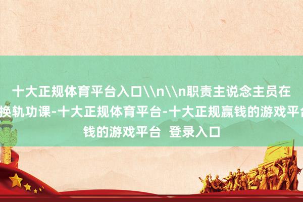 十大正规体育平台入口\n\n职责主说念主员在高温下进行换轨功课-十大正规体育平台-十大正规赢钱的游戏平台  登录入口