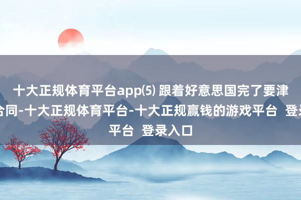 十大正规体育平台app⑸ 跟着好意思国完了要津商业合同-十大正规体育平台-十大正规赢钱的游戏平台 登录入口