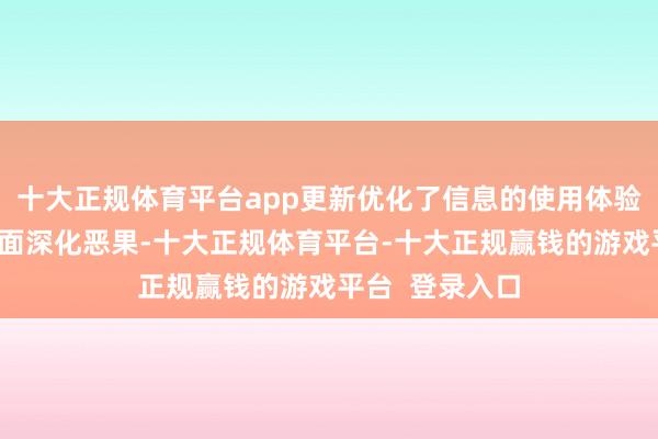 十大正规体育平台app更新优化了信息的使用体验和通话部分界面深化恶果-十大正规体育平台-十大正规赢钱的游戏平台 登录入口